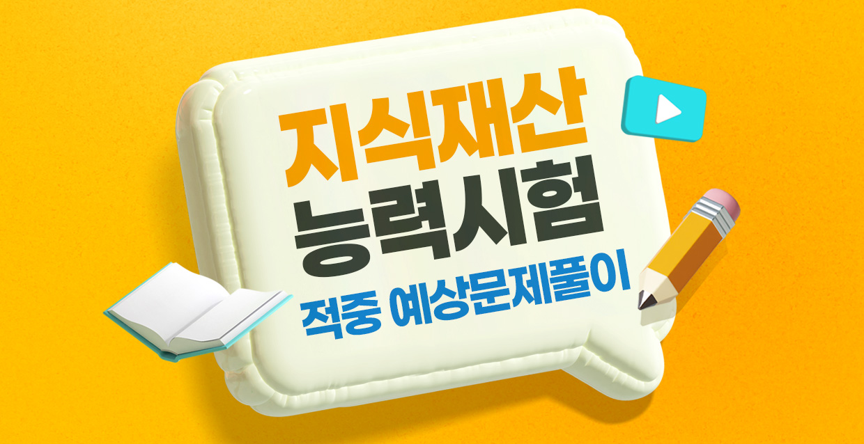 지식재산능력시험 적중 예상문제풀이